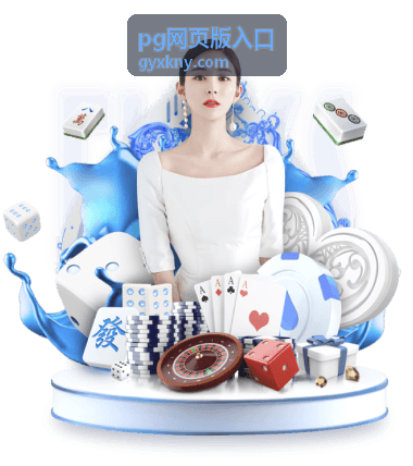 pg网页版入口资讯更新列表预览