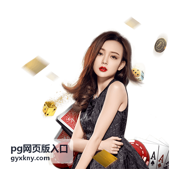 pg网页版入口常见问题解答配图